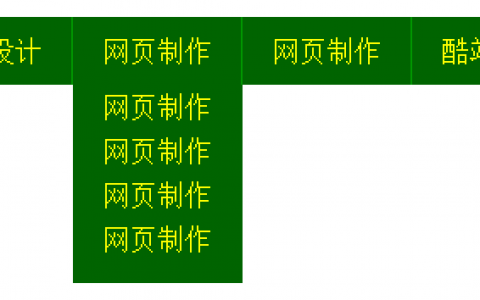 动态二级下拉导航菜单