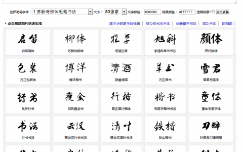 毛笔字生成器，毛笔字在线生成网站