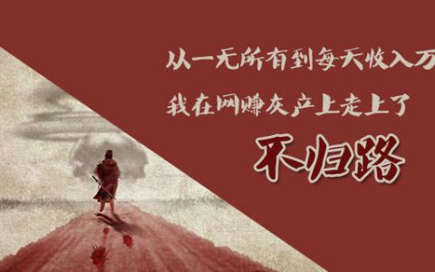从一无所有到每天收入万元，我在网赚灰产上走上了不归路（下）