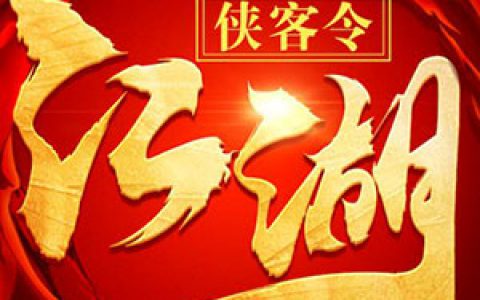 侠客令 送满V、小李、千万元宝，阵容搭配、人物培养、无量山攻略