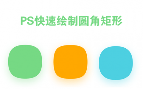 PS快速绘制圆角矩形