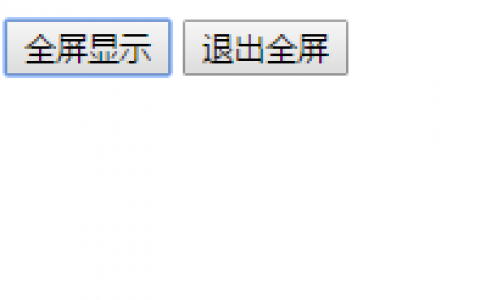 实现网页全屏和退出全屏JS代码