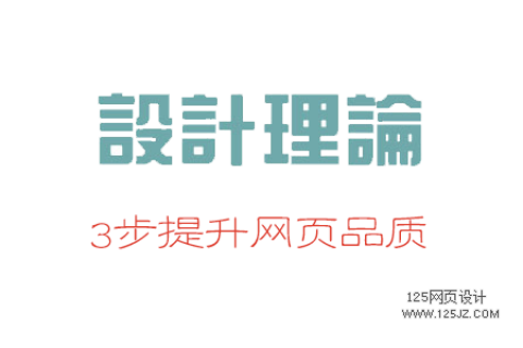 网页设计技巧：3步提升网页品质