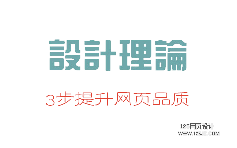 网页设计技巧：3步提升网页品质