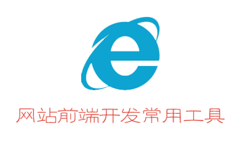 web前端开发常用工具