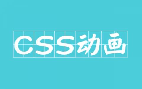 CSS3动画：@keyframes animation 案例——制作滚动公告