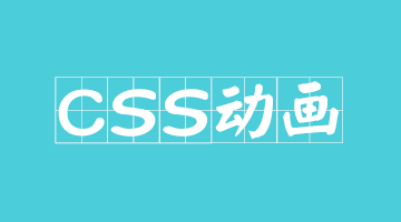 CSS3动画：@keyframes animation 案例——制作滚动公告