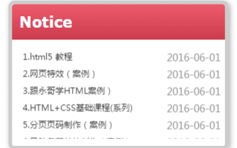 Marquee标签制作滚动公告、新闻列表
