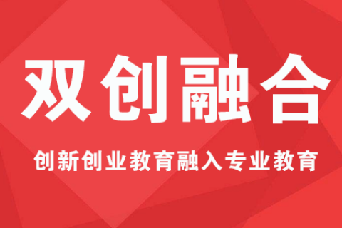 高等学校创新创业教育融入专业教育