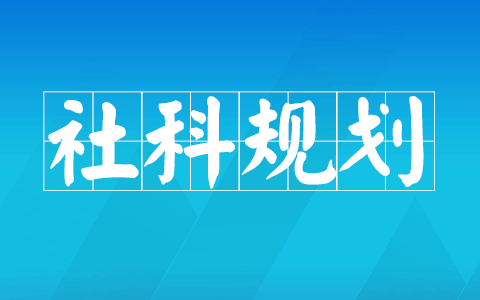 山东省社科规划项目立项题目，看别人都在研究什么？