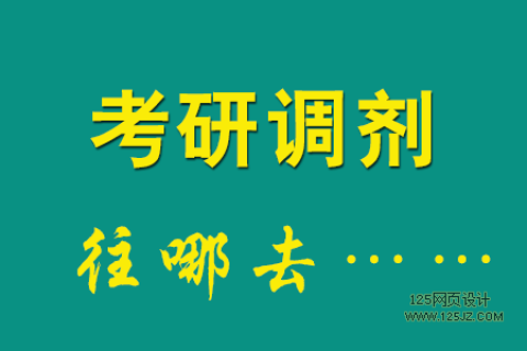 全国硕士研究生调剂复试的最新变化-调剂考生需知