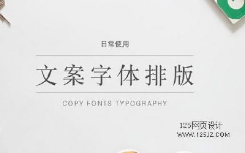 文字排版3大技巧-优秀设计师必备