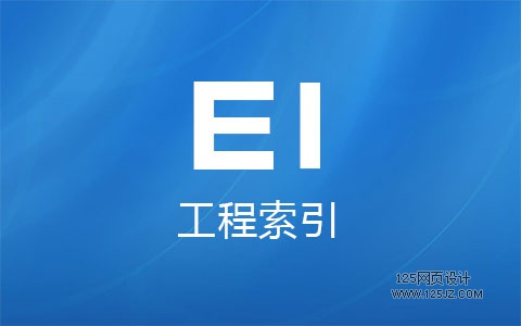 EI源刊、EI会议，EI检索类型、EI网络版与光盘版的区别详解