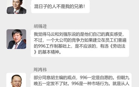 马云、刘强东、周鸿祎、张朝阳……企业大佬谈“996”，看看老板们的想法