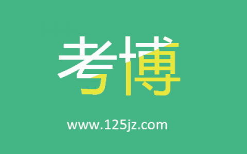工程博士和普通博士区别，工程博士含金量怎么样，工程博士好毕业吗？