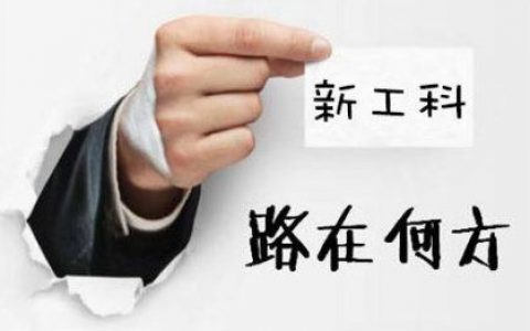 新工科改革面临“路径之争”-评审不合格高校，建设方案将全部推翻