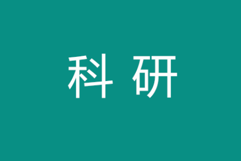 2021年度山东省教育教学研究课题拟立项名单
