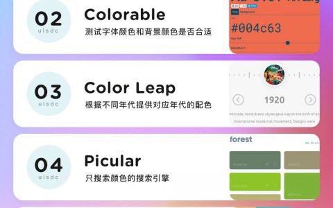 网页设计师必备的45个配色神器