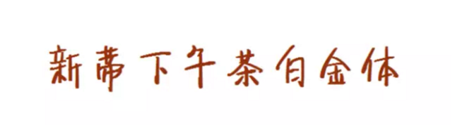 那些漂亮的网页banner，用的什么字体？