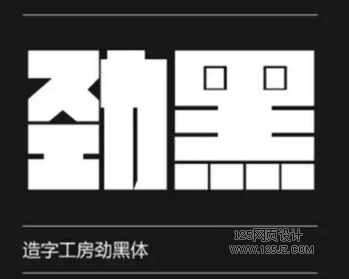 那些漂亮的网页banner，用的什么字体？