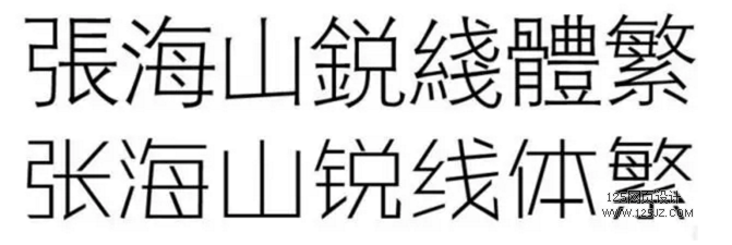 那些漂亮的网页banner，用的什么字体？