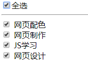 jquery全选和反选功能代码，兼容所有浏览器