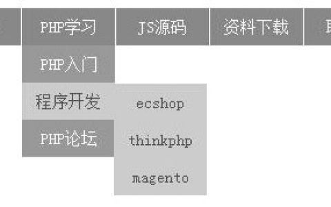 纯css实现的三级下拉导航菜单