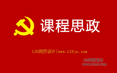 工科专业课如何进行课程思政-12个课程思政教学案例