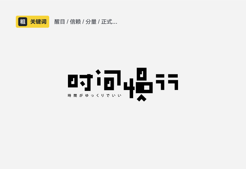 字体性格—解决字体设计和使用的问题（精）