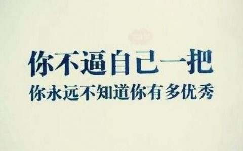 不逼自己一把，命运就会逼你一辈子-我们是自己命运的创造者