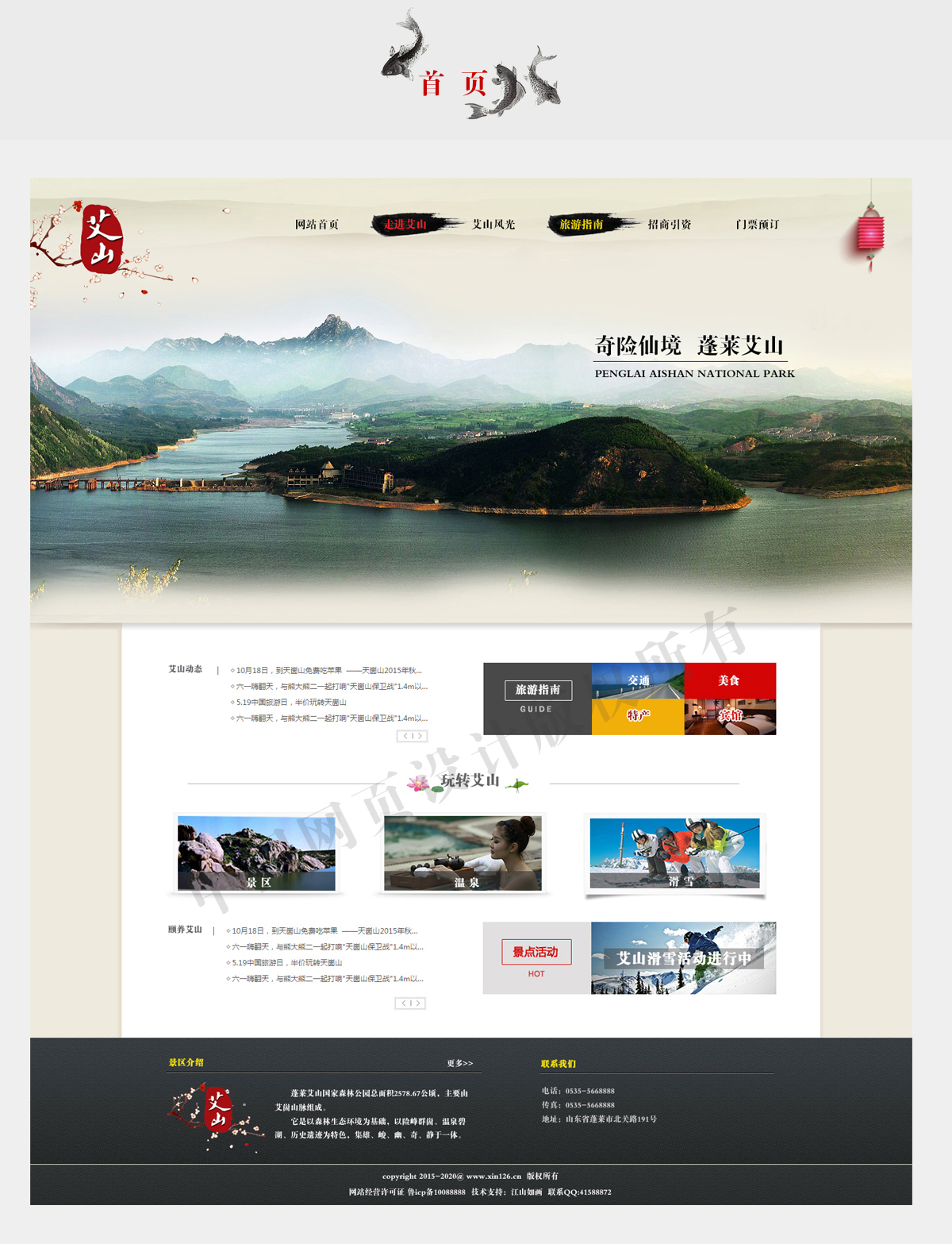 蓬莱艾山国家森林公园-中国风风格旅游网站设计欣赏
