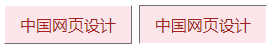 巧用边框线实现立体按钮效果（纯CSS）