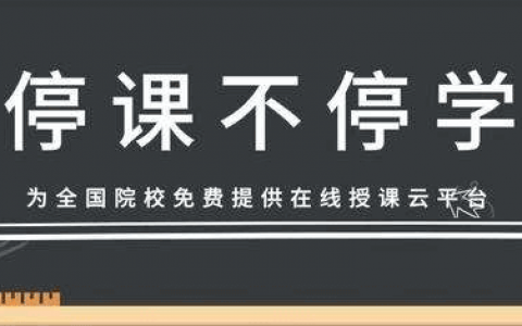 教育部：向高校免费开放2.4万余门在线课程（附22个平台链接）