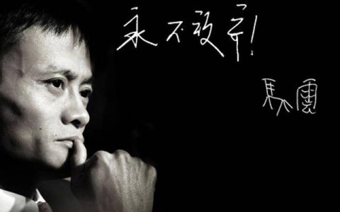 马云经典句子中折射出的创业真理 学会就是人生赢家