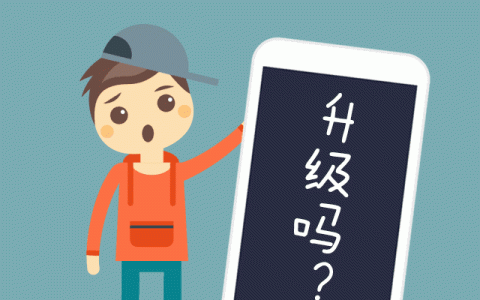 旧手机要不要升级系统？旧手机升级注意事项