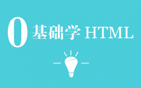 初学网页制作从这里开始