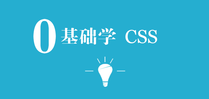 0基础学CSS