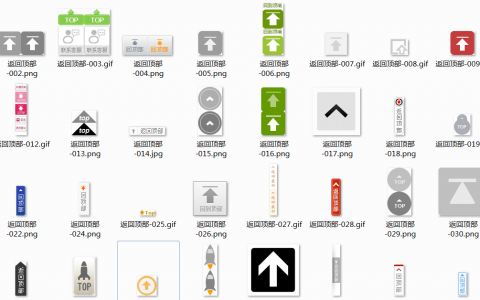 120个常用返回顶部(top)素材打包下载