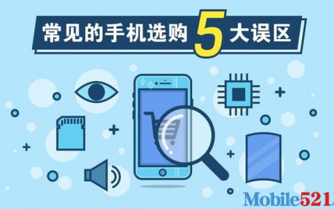 5个必须知道的手机选购误区