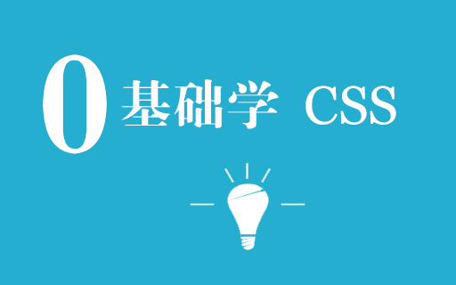 0基础学CSS