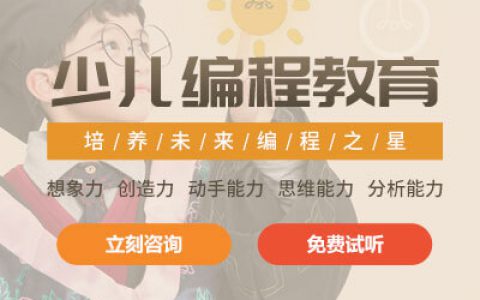 学点少儿编程，提高孩子逻辑能力