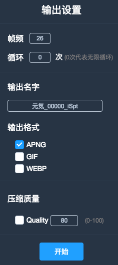 免费的APNG、WebP格式转换工具-iSparta