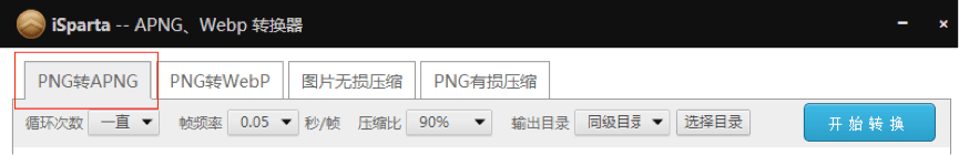 免费的APNG、WebP格式转换工具-iSparta