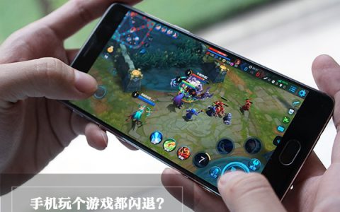 手机玩游戏闪退的6大原因及解决方法