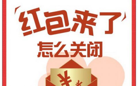 怎么取消“红包来了”提醒，微信红包提醒怎样关闭？