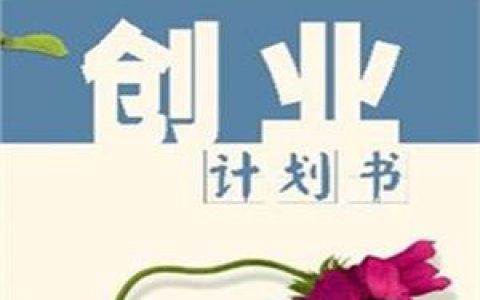 好的创业计划书应该有这5大特点