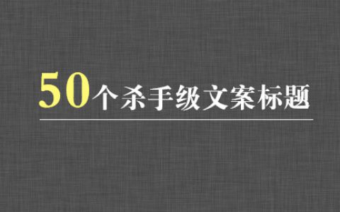 看过这50个标题，小白也能写出杀手级文案标题