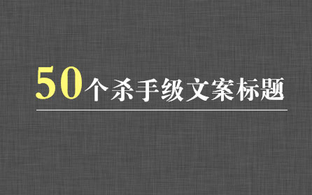 看过这50个标题，小白也能写出杀手级文案标题