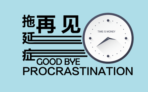 告别拖延症（一）