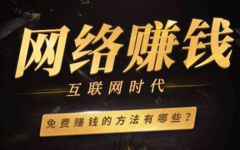 开网店，做微商，自媒体……网上做什么挣钱？